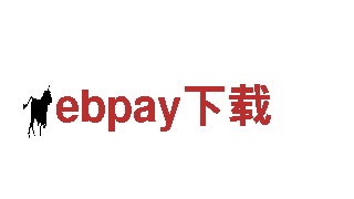 ebpay下载清洁环保公司-专业可靠环保清洁服务